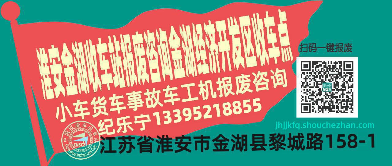 淮安金湖报废车收车站金湖经济开发区收车点
